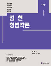김현 형법각론