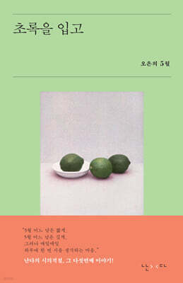 초록을 입고
