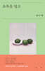 초록을 입고