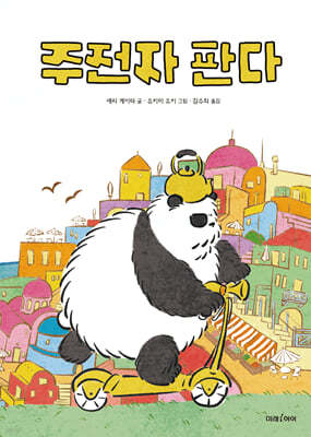 주전자 판다