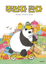 주전자 판다