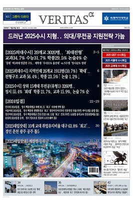 베리타스알파 고입·대입을 위한 고품격 교육 신문 (431호)