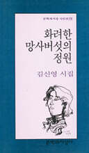 화려한 망사버섯의 정원
