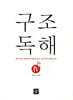 구조독해 4
