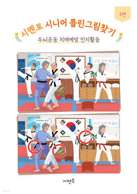 시멘토 시니어 틀린그림찾기 두뇌운동 치매예방 인지활동 3