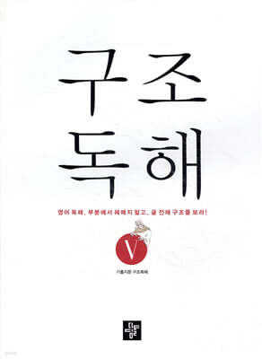 구조독해 5
