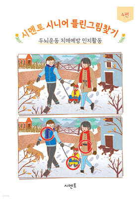 시멘토 시니어 틀린그림찾기 두뇌운동 치매예방 인지활동 4