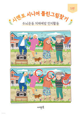 시멘토 시니어 틀린그림찾기 두뇌운동 치매예방 인지활동 5