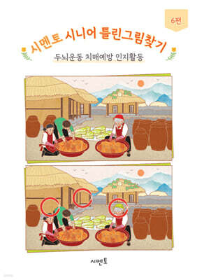 시멘토 시니어 틀린그림찾기 두뇌운동 치매예방 인지활동 6