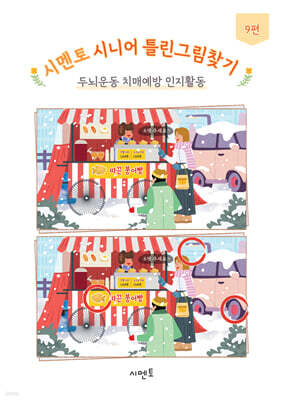시멘토 시니어 틀린그림찾기 두뇌운동 치매예방 인지활동 9