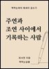 주연과 조연 사이에서 기록하는 사람