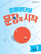 초등영단어 문장의 시작 Level 1