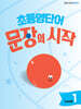 초등영단어 문장의 시작 Level 1