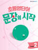 초등영단어 문장의 시작 Level 2