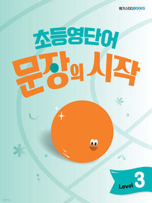초등영단어 문장의 시작 Level 3