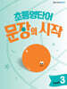 초등영단어 문장의 시작 Level 3