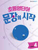 초등영단어 문장의 시작 Level 4