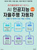 라즈베리파이 5로 배우는 AI 인공지능 자율주행 자동차 만들기 + 데이터 수집 · 학습 + 딥러닝