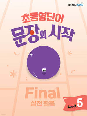 초등영단어 문장의 시작 Level 5 Final 실전 활용
