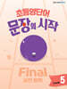 초등영단어 문장의 시작 Level 5 Final 실전 활용