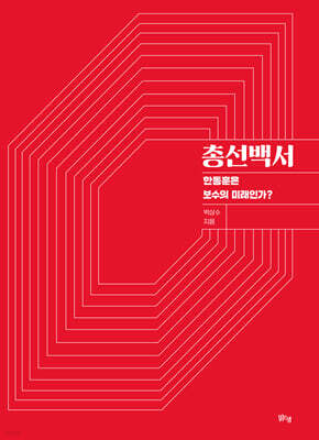 총선백서