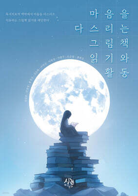 마음을 다스리는 그림책 읽기와 활동