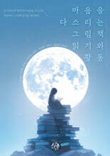 마음을 다스리는 그림책 읽기와 활동