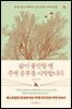 삶이 불안할 땐 주역 공부를 시작합니다