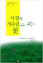 사랑과 기다림으로 피는꽃