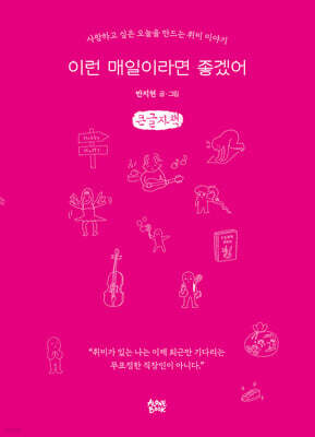 이런 매일이라면 좋겠어 (큰글자책)