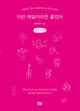 이런 매일이라면 좋겠어 (큰글자책)