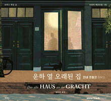 운하 옆 오래된 집