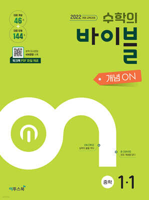 수학의 바이블 개념ON 중학수학 1-1 (2026년용)