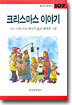크리스마스 이야기