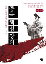 중국 핵심 강의 (큰글자책)