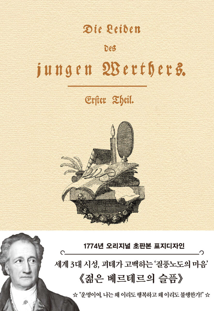 초판본 젊은 베르테르의 슬픔