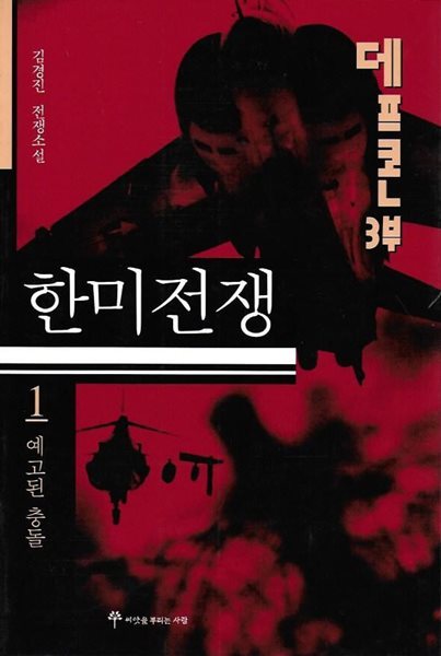 데프콘 3부 한미전쟁 1 : 예고된 충돌