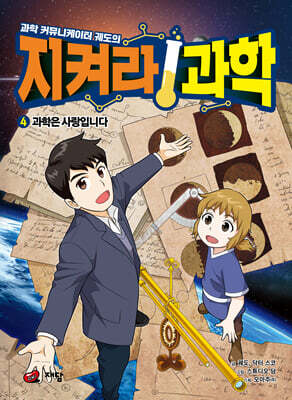 과학 커뮤니케이터 궤도의 지켜라! 과학 4