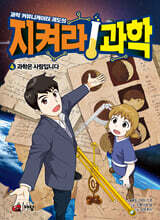 과학 커뮤니케이터 궤도의 지켜라! 과학 4