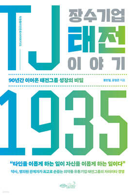 TJ1935 장수기업 태전 이야기