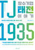 TJ1935 장수기업 태전 이야기
