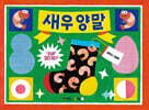 새우 양말
