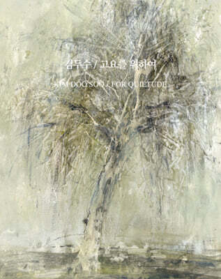 김두수 - 고요를 위하여 [카세트테이프 2SET]