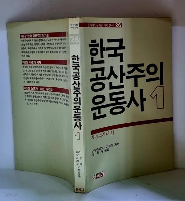 한국 공산주의 운동사 1 (식민지시대 편) - 초판