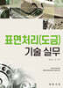 표면처리(도금) 기술 실무