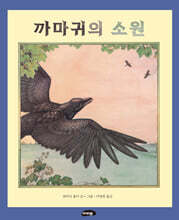 까마귀의 소원