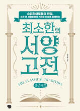 최소한의 서양 고전 (큰글자책)