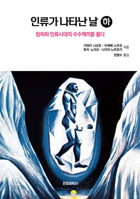 인류가 나타난 날(하)