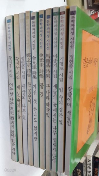 문학과지성시인선/10권 :황지우 시집, 정현종 시집, 김광규 시집, 마종기 시집, 기형도 시집