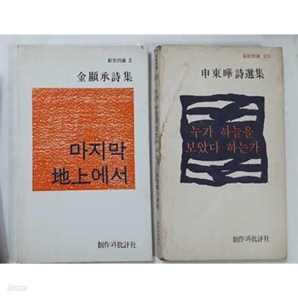 누가 하늘을 보았다 하는가 (신동엽) + 마지막 지상에서 (김현승) /(두권/창비시선/사진 및 하단참조)